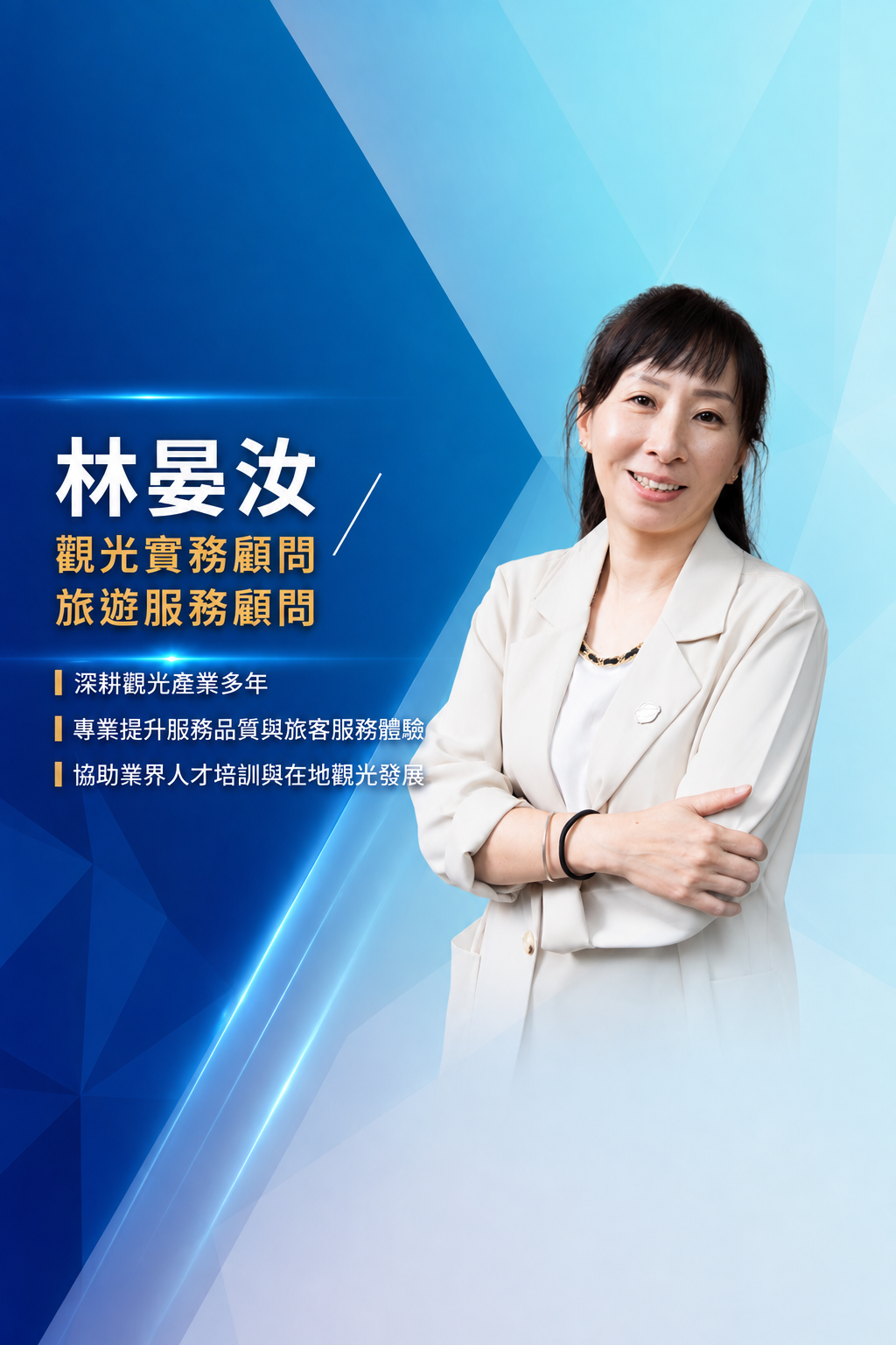 林晏汝 老師 — 觀光實務顧問／旅遊服務顧問