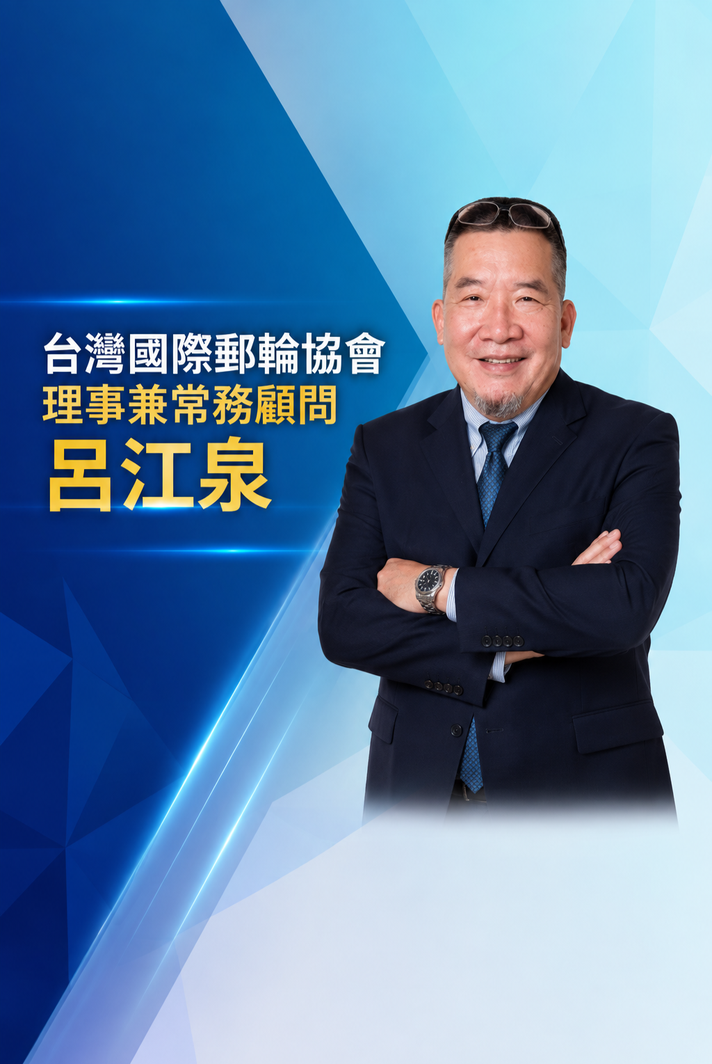 呂江泉 博士 — 郵輪產業顧問／觀光管理顧問