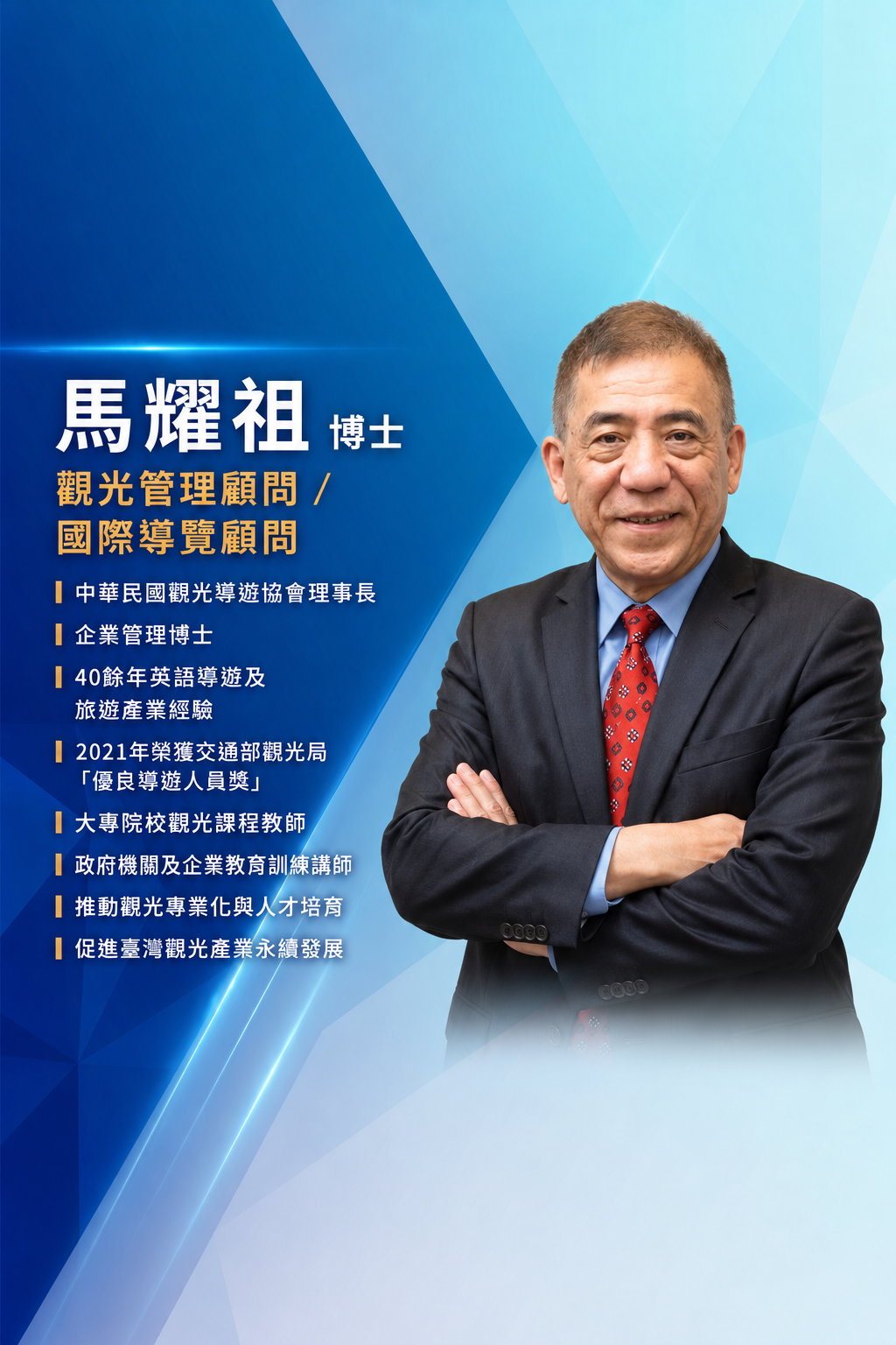 馬耀祖 博士 — 觀光管理顧問／國際導覽顧問