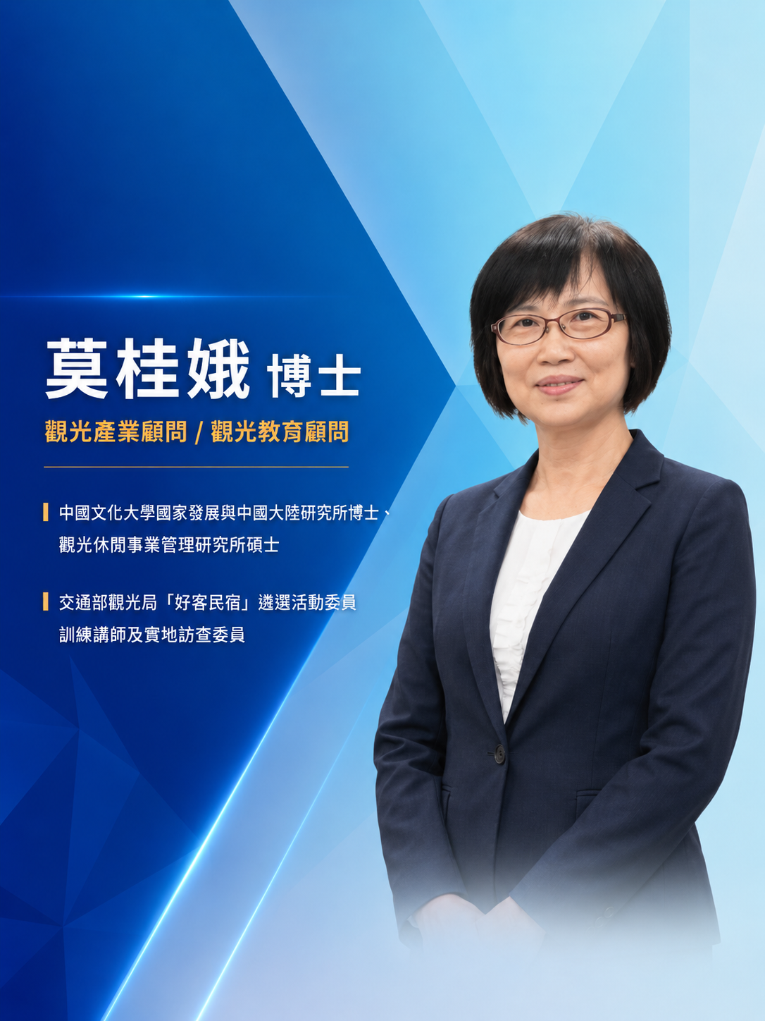 莫桂娥 博士 — 觀光產業顧問／觀光教育顧問
